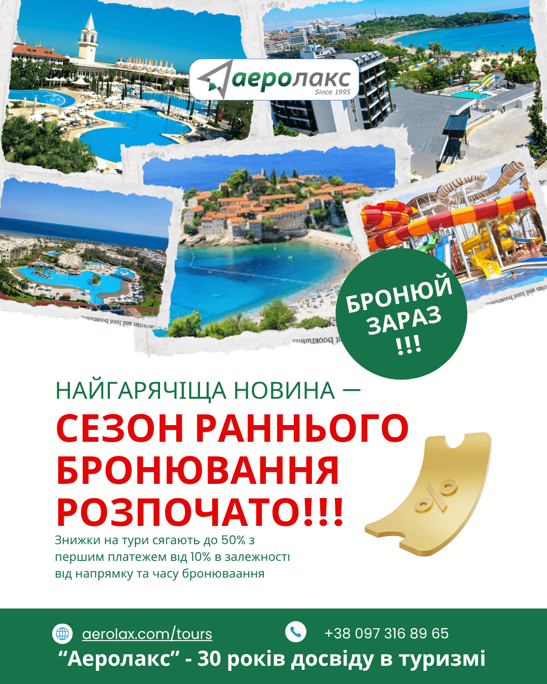 Раннє бронювання 2026 — найнижчі ціни саме зараз!